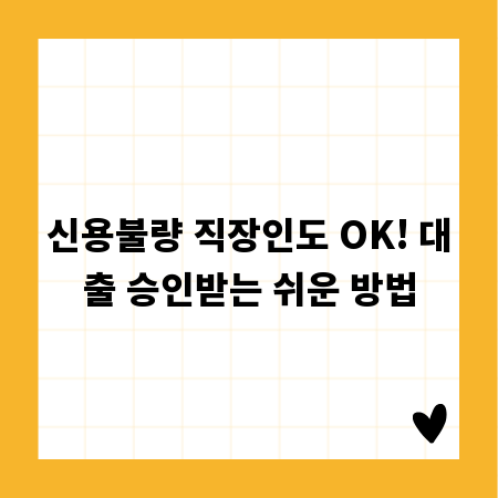 신용불량 직장인도 OK! 대출 승인받는 쉬운 방법