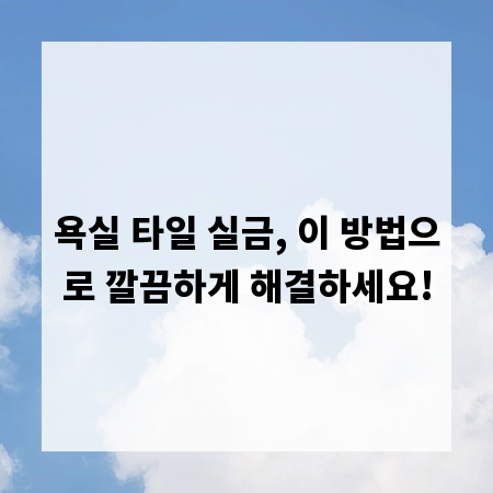 욕실 타일 실금, 이 방법으로 깔끔하게 해결하세요!