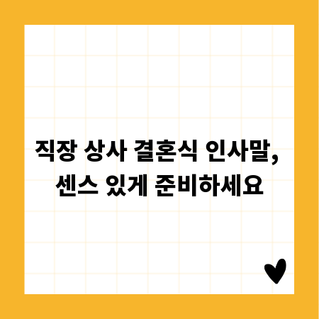 직장 상사 결혼식 인사말, 센스 있게 준비하세요