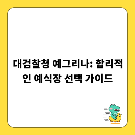 대검찰청 예그리나: 합리적인 예식장 선택 가이드