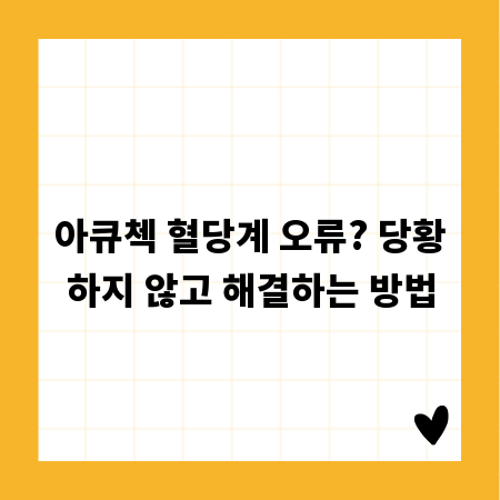 아큐첵 혈당계 오류? 당황하지 않고 해결하는 방법
