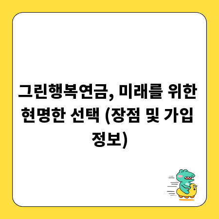 그린행복연금, 미래를 위한 현명한 선택 (장점 및 가입 정보)