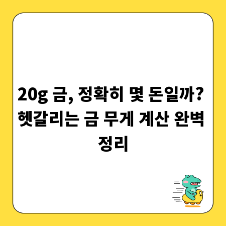 20g 금, 정확히 몇 돈일까? 헷갈리는 금 무게 계산 완벽 정리