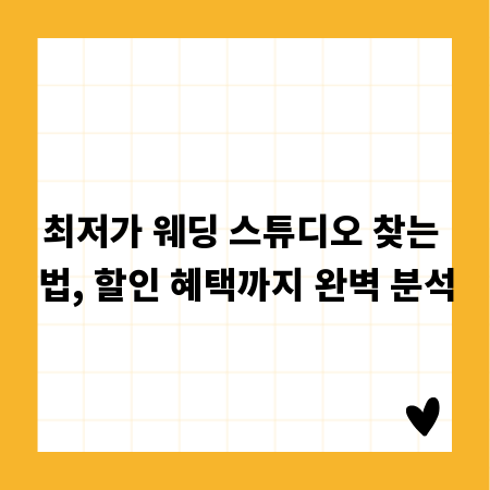 최저가 웨딩 스튜디오 찾는 법, 할인 혜택까지 완벽 분석