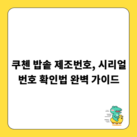 쿠첸 밥솥 제조번호, 시리얼번호 확인법 완벽 가이드