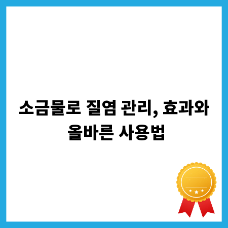 소금물로 질염 관리, 효과와 올바른 사용법
