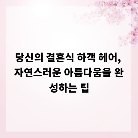 당신의 결혼식 하객 헤어, 자연스러운 아름다움을 완성하는 팁