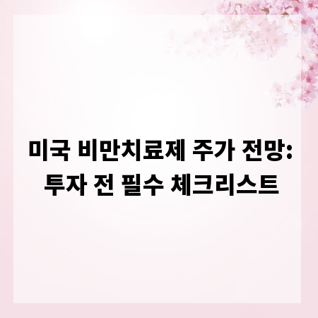 미국 비만치료제 주가 전망: 투자 전 필수 체크리스트