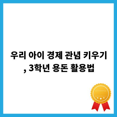 우리 아이 경제 관념 키우기, 3학년 용돈 활용법