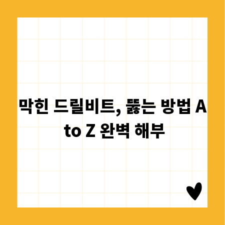 막힌 드릴비트, 뚫는 방법 A to Z 완벽 해부