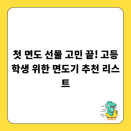 첫 면도 선물 고민 끝! 고등학생 위한 면도기 추천 리스트