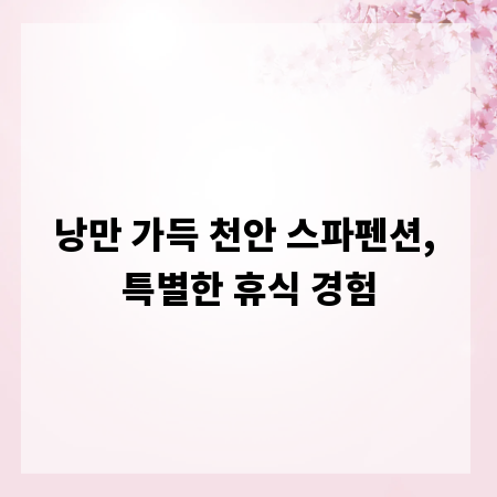 낭만 가득 천안 스파펜션, 특별한 휴식 경험