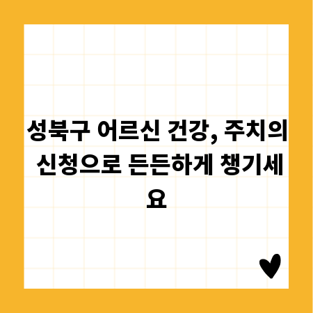 성북구 어르신 건강, 주치의 신청으로 든든하게 챙기세요