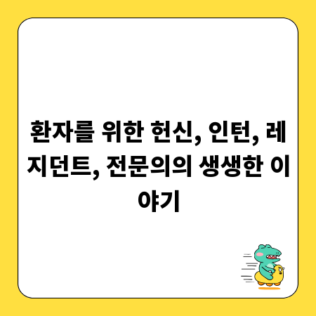 환자를 위한 헌신, 인턴, 레지던트, 전문의의 생생한 이야기