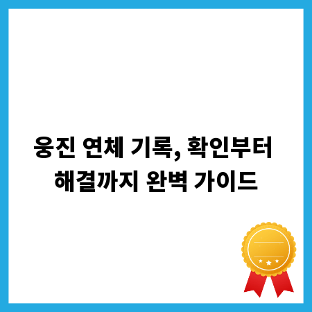 웅진 연체 기록, 확인부터 해결까지 완벽 가이드