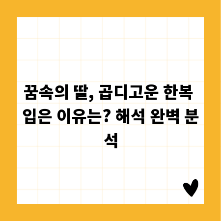 꿈속의 딸, 곱디고운 한복 입은 이유는? 해석 완벽 분석