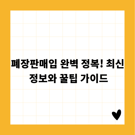 폐장판매입 완벽 정복! 최신 정보와 꿀팁 가이드