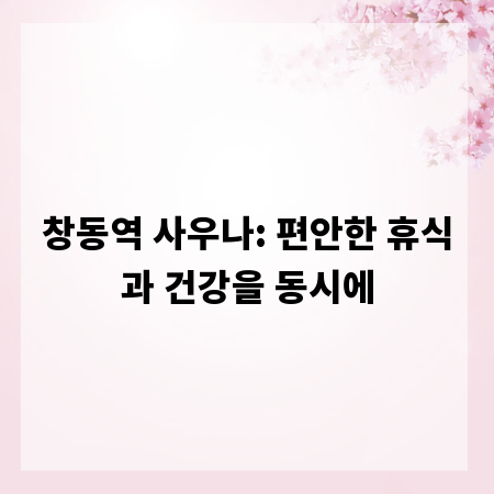 창동역 사우나: 편안한 휴식과 건강을 동시에