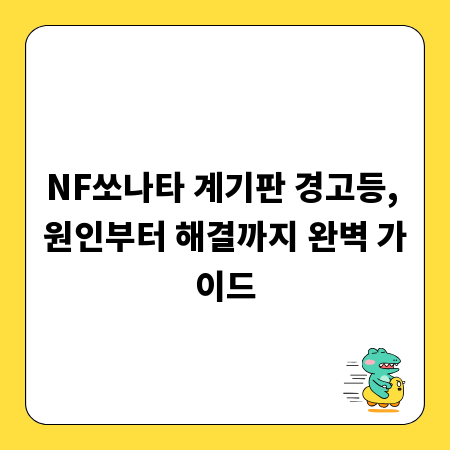 NF쏘나타 계기판 경고등, 원인부터 해결까지 완벽 가이드