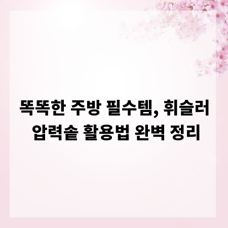 똑똑한 주방 필수템, 휘슬러 압력솥 활용법 완벽 정리
