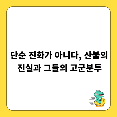 단순 진화가 아니다, 산불의 진실과 그들의 고군분투