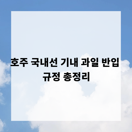 호주 국내선 기내 과일 반입 규정 총정리