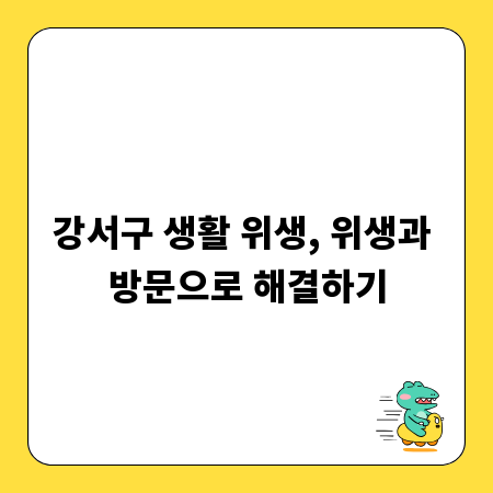 강서구 생활 위생, 위생과 방문으로 해결하기