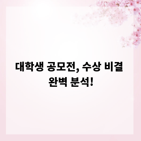 대학생 공모전, 수상 비결 완벽 분석!