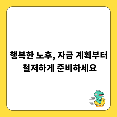 행복한 노후, 자금 계획부터 철저하게 준비하세요