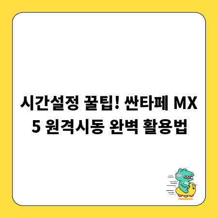 시간설정 꿀팁! 싼타페 MX5 원격시동 완벽 활용법