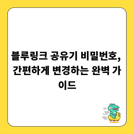 블루링크 공유기 비밀번호, 간편하게 변경하는 완벽 가이드