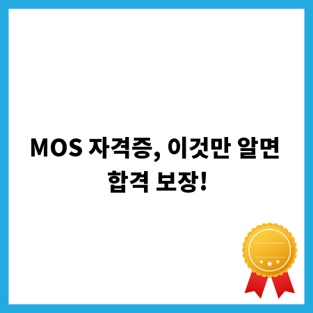 MOS 자격증, 이것만 알면 합격 보장!