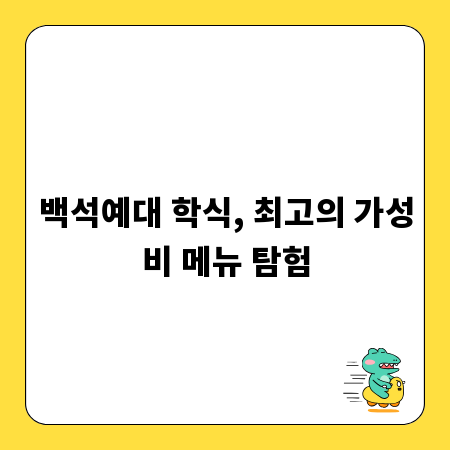 백석예대 학식, 최고의 가성비 메뉴 탐험