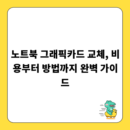노트북 그래픽카드 교체, 비용부터 방법까지 완벽 가이드