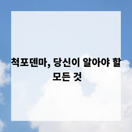 척포덴마, 당신이 알아야 할 모든 것