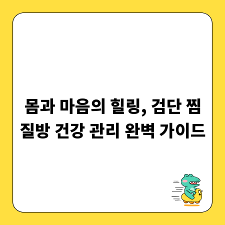 몸과 마음의 힐링, 검단 찜질방 건강 관리 완벽 가이드