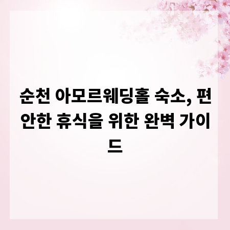 순천 아모르웨딩홀 숙소, 편안한 휴식을 위한 완벽 가이드