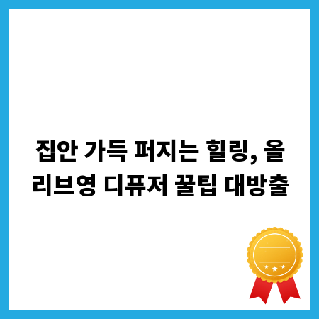 집안 가득 퍼지는 힐링, 올리브영 디퓨저 꿀팁 대방출