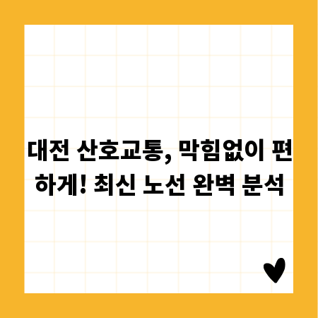 대전 산호교통, 막힘없이 편하게! 최신 노선 완벽 분석