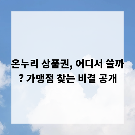 온누리 상품권, 어디서 쓸까? 가맹점 찾는 비결 공개
