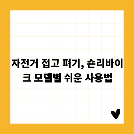 자전거 접고 펴기, 숀리바이크 모델별 쉬운 사용법