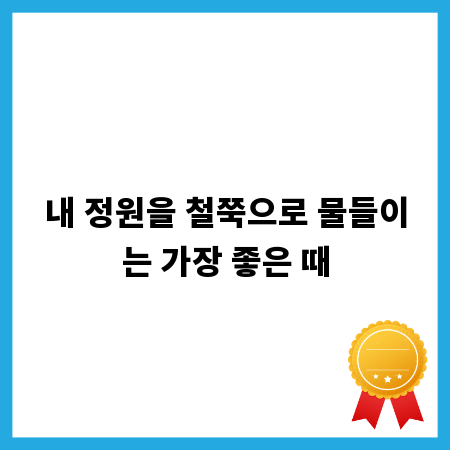내 정원을 철쭉으로 물들이는 가장 좋은 때