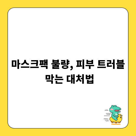 마스크팩 불량, 피부 트러블 막는 대처법