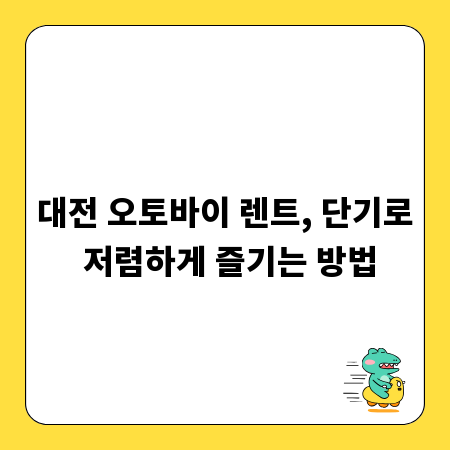대전 오토바이 렌트, 단기로 저렴하게 즐기는 방법