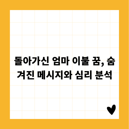 돌아가신 엄마 이불 꿈, 숨겨진 메시지와 심리 분석
