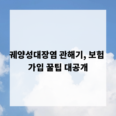 궤양성대장염 관해기, 보험 가입 꿀팁 대공개