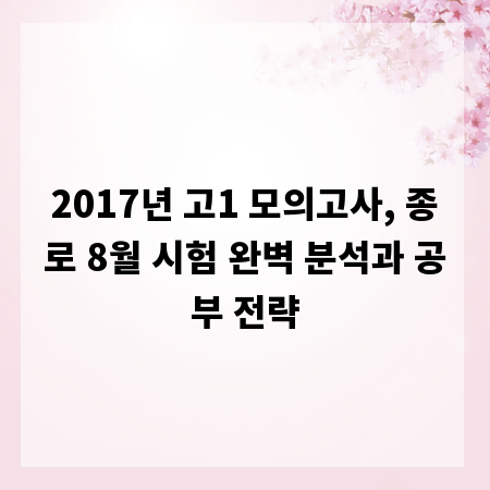 2017년 고1 모의고사, 종로 8월 시험 완벽 분석과 공부 전략