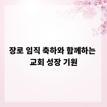 장로 임직 축하와 함께하는 교회 성장 기원