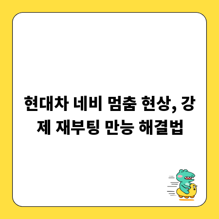 현대차 네비 멈춤 현상, 강제 재부팅 만능 해결법