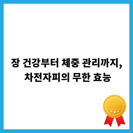 장 건강부터 체중 관리까지, 차전자피의 무한 효능